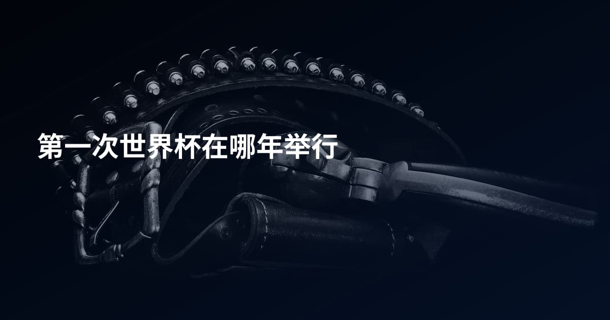 第一次世界杯在哪年举行