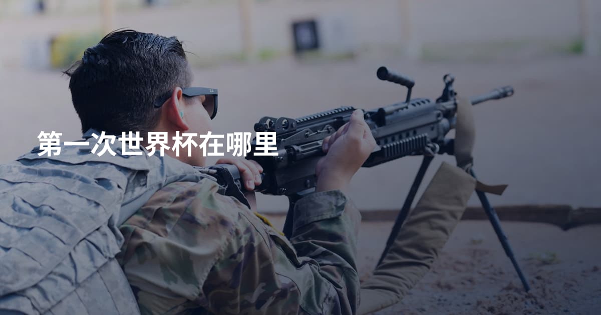 第一次世界杯在哪里