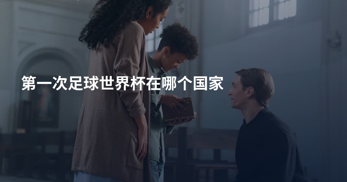 第一次足球世界杯在哪个国家