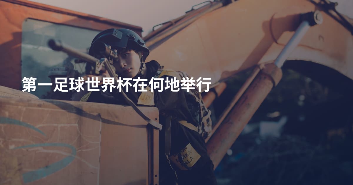 第一足球世界杯在何地举行