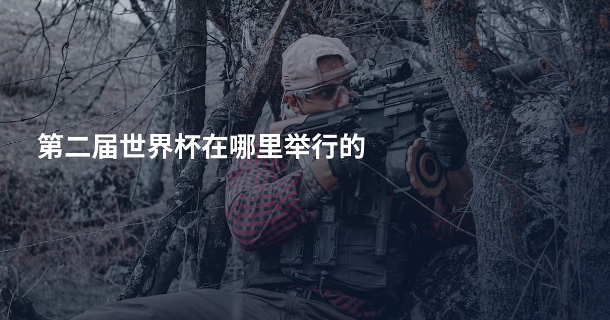 第二届世界杯在哪里举行的