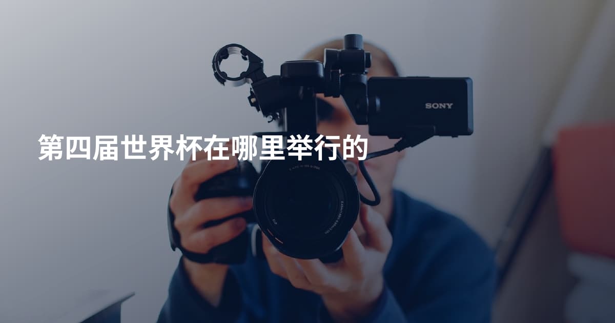 第四届世界杯在哪里举行的