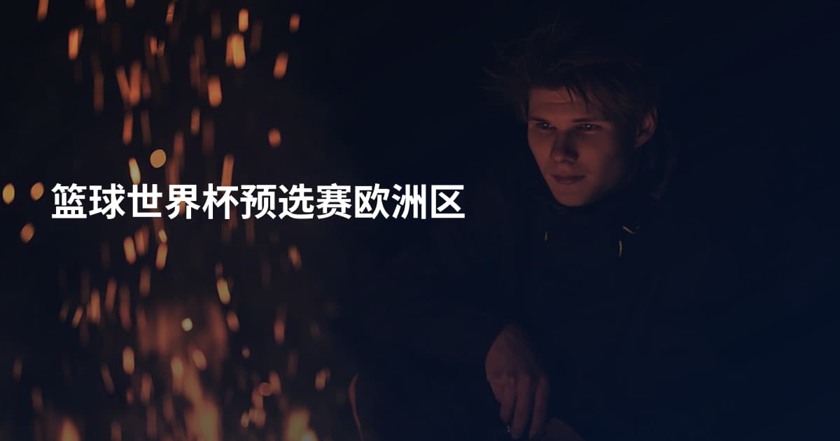 篮球世界杯预选赛欧洲区