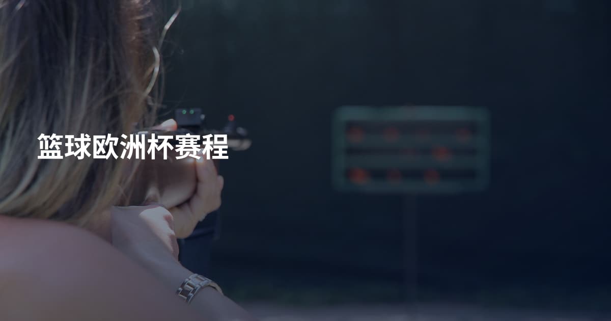 篮球欧洲杯赛程