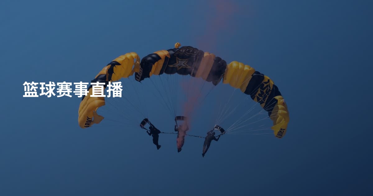 篮球赛事直播