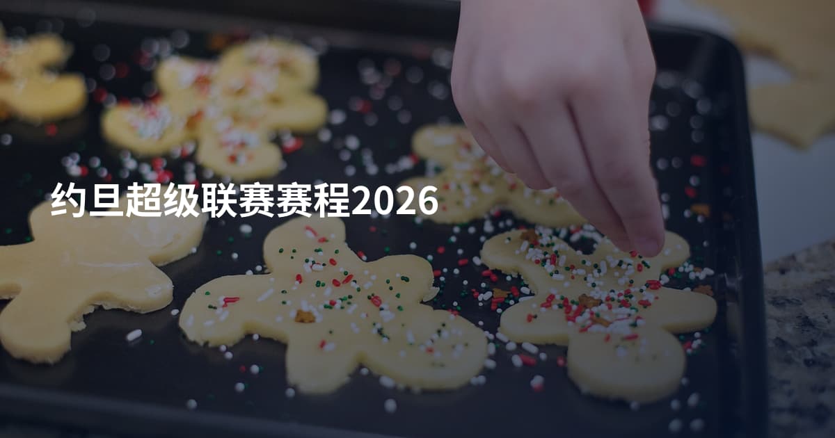 约旦超级联赛赛程2026