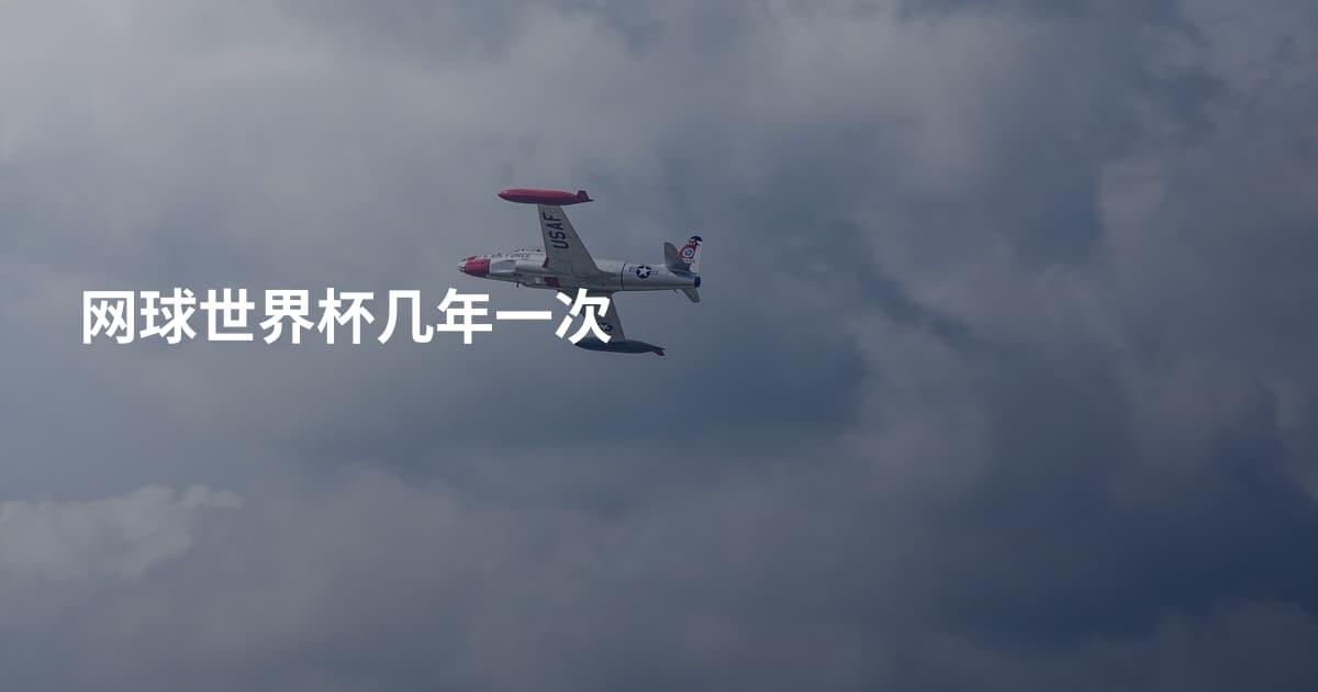 网球世界杯几年一次