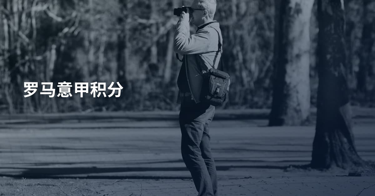 罗马意甲积分