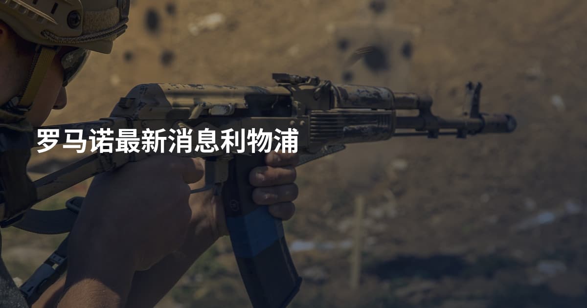 罗马诺最新消息利物浦