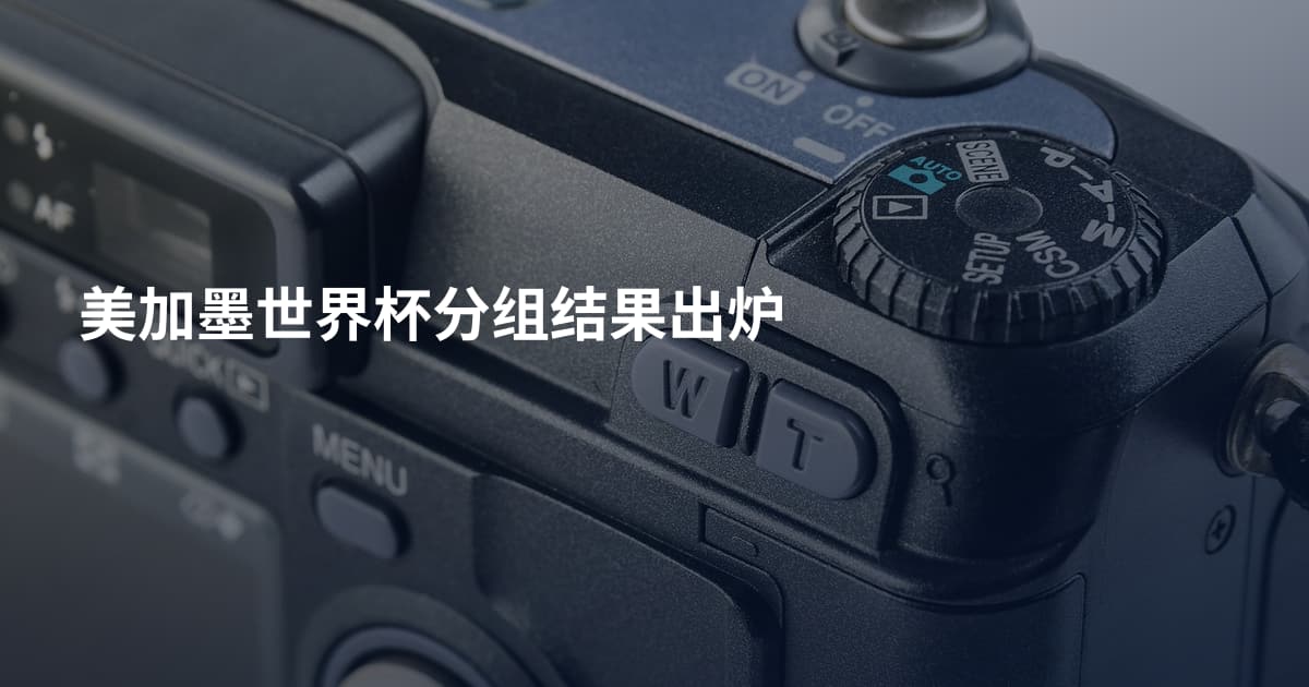 美加墨世界杯分组结果出炉