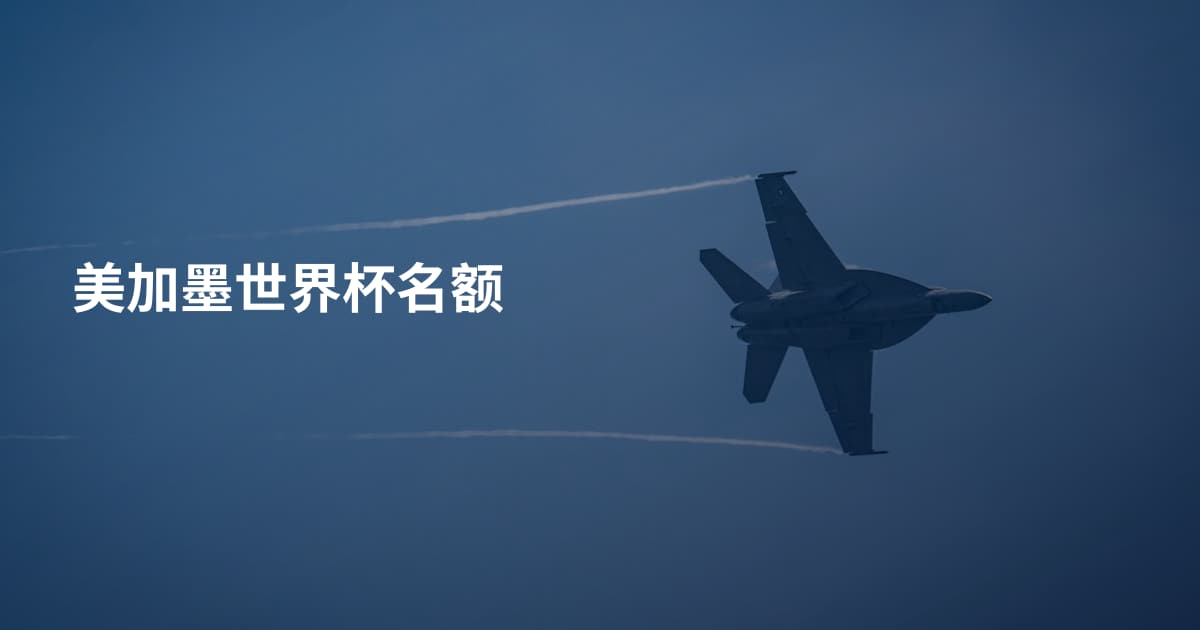 美加墨世界杯名额