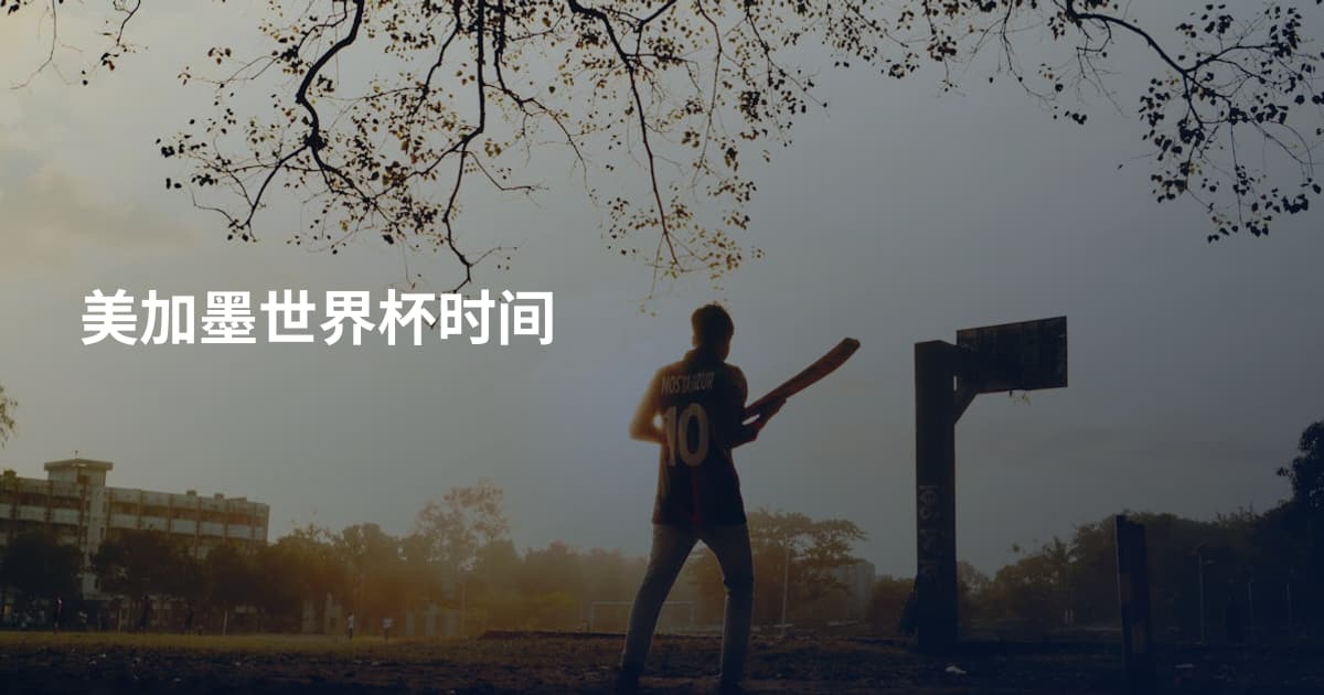 美加墨世界杯时间