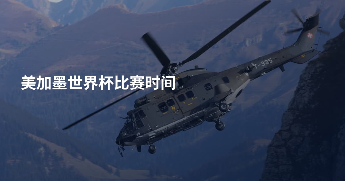 美加墨世界杯比赛时间
