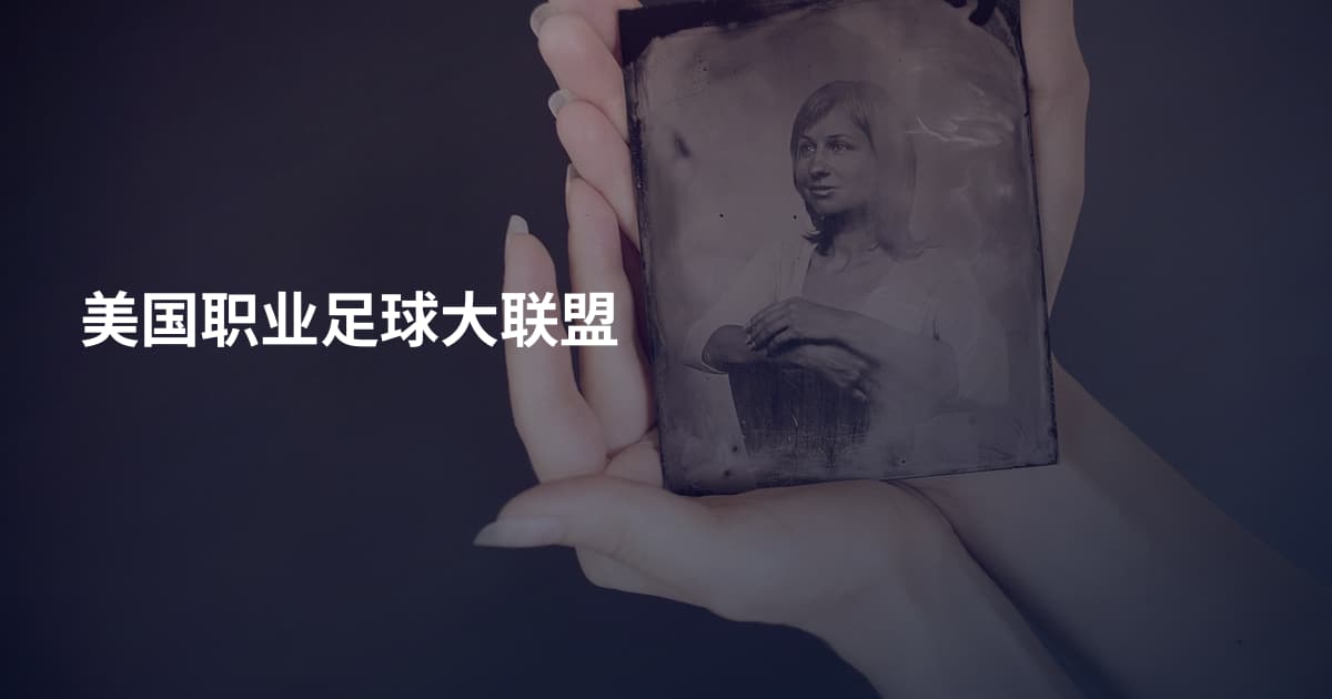 美国职业足球大联盟