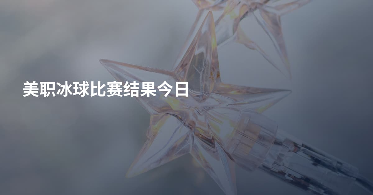 美职冰球比赛结果今日