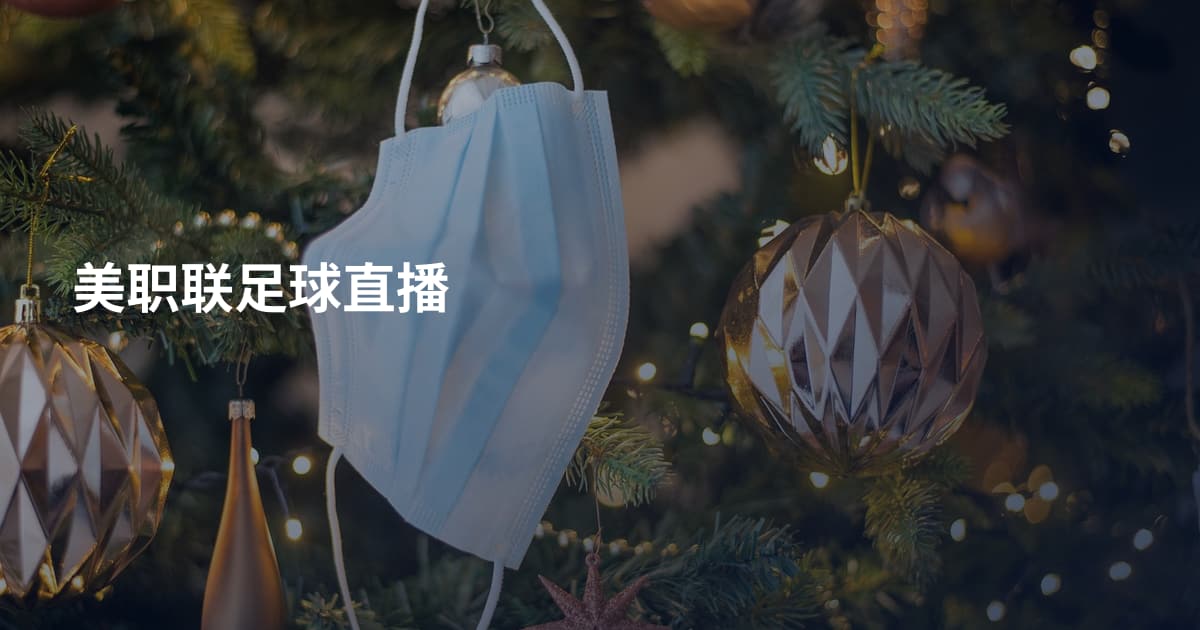 美职联足球直播