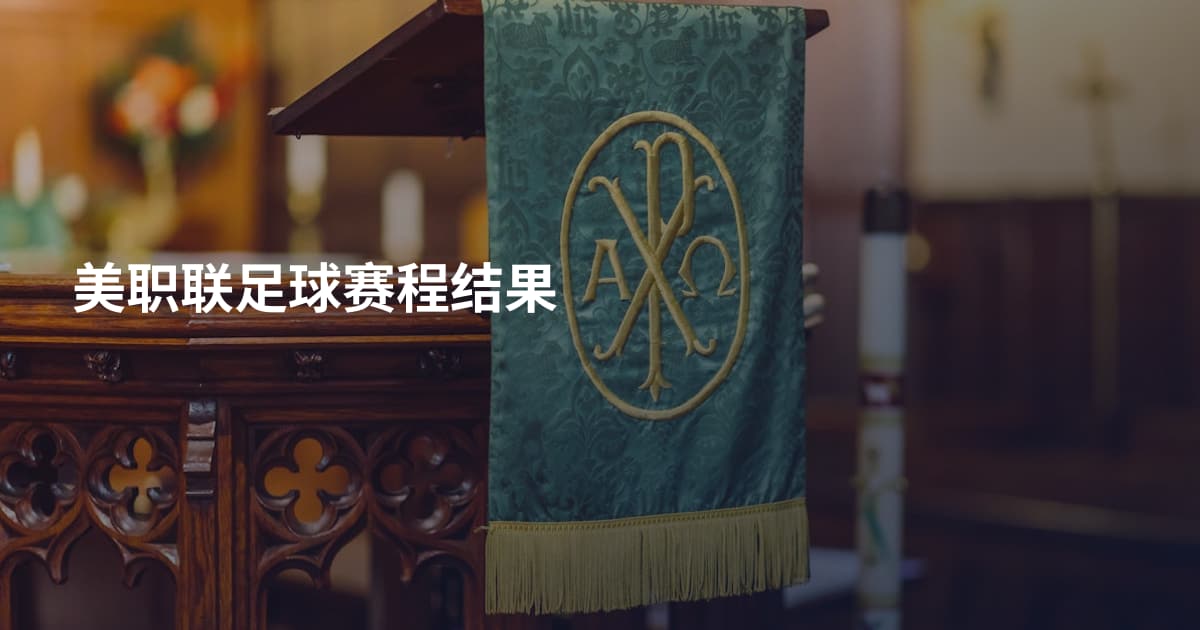 美职联足球赛程结果