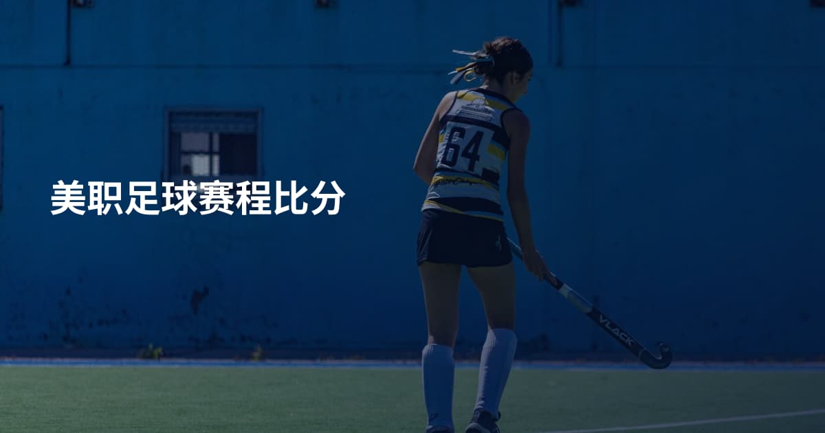 美职足球赛程比分