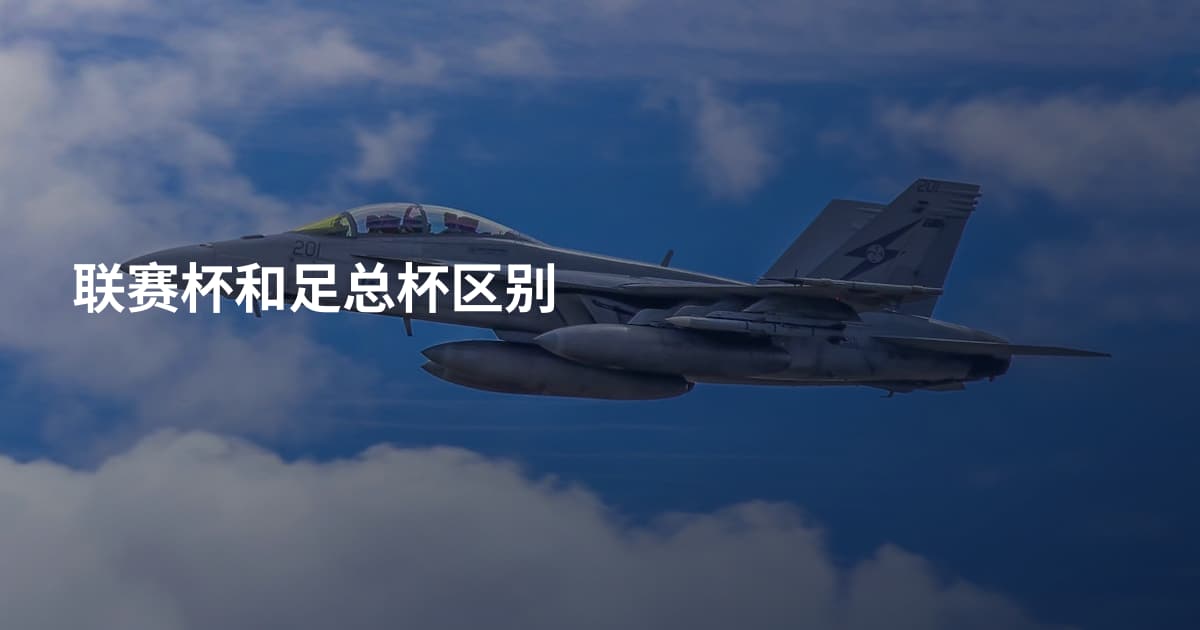 联赛杯和足总杯区别