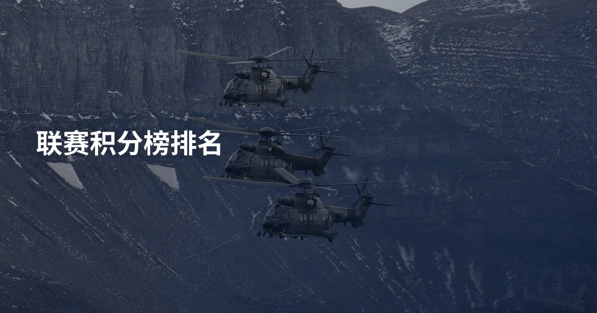 联赛积分榜排名