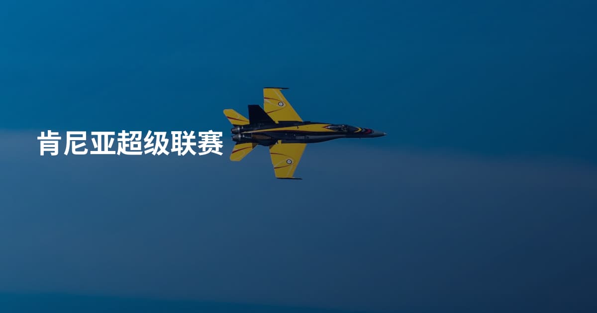 肯尼亚超级联赛