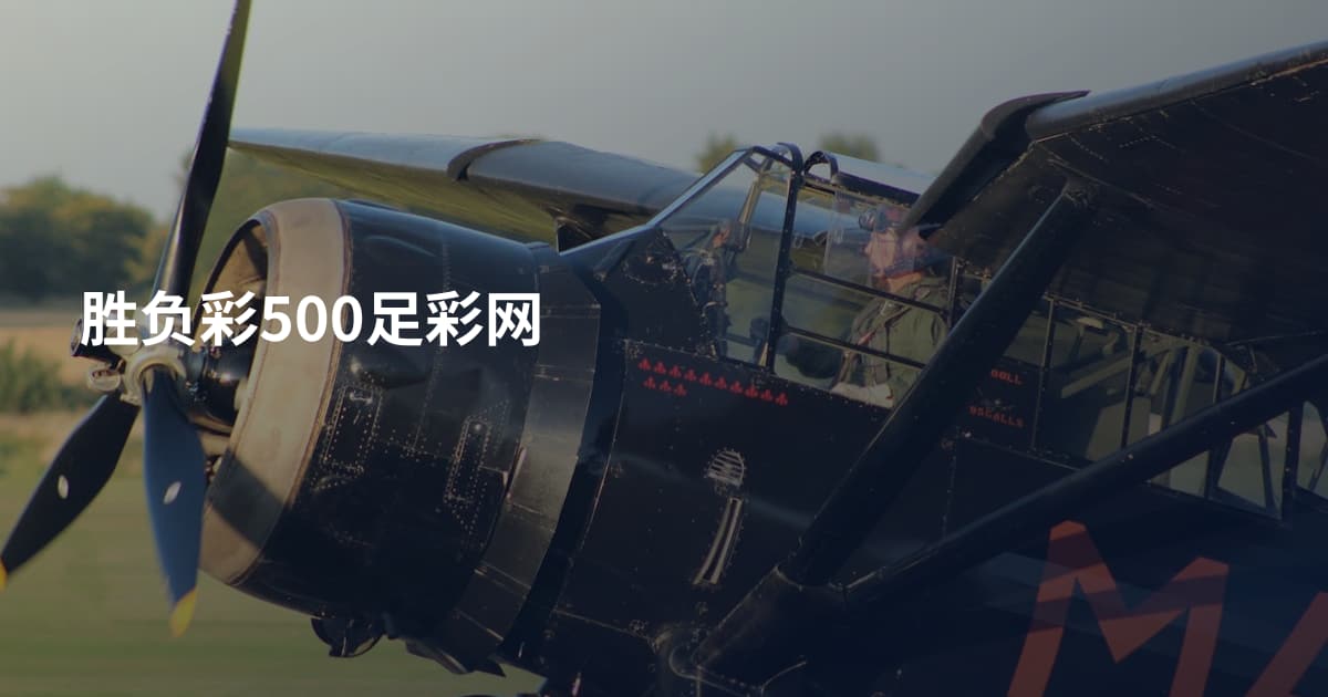 胜负彩500足彩网