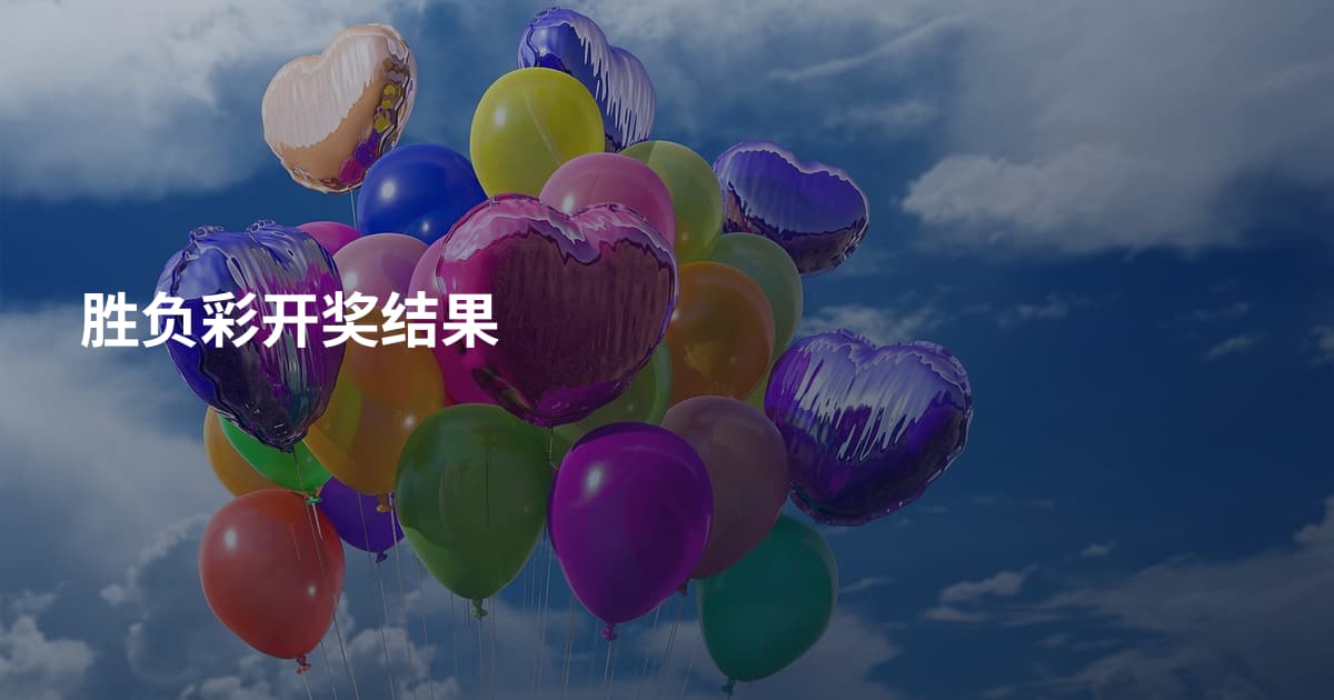 胜负彩开奖结果
