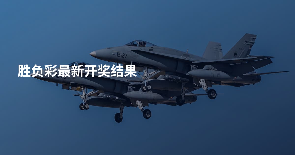 胜负彩最新开奖结果