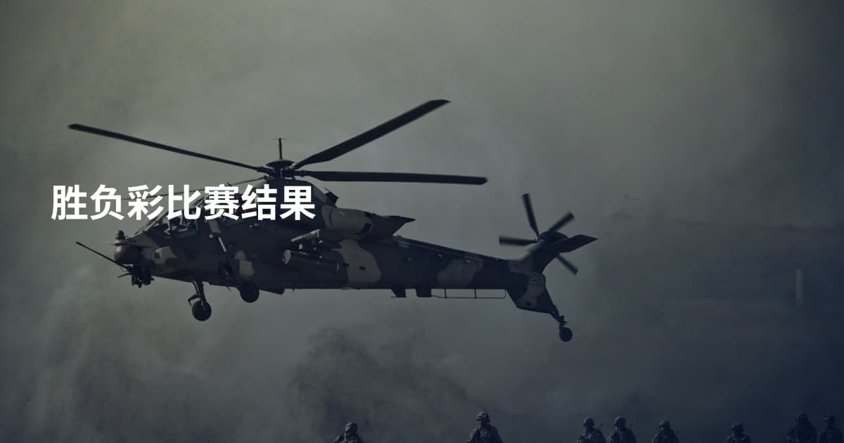 胜负彩比赛结果