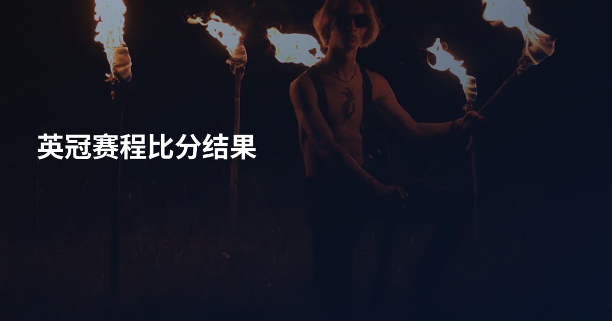 英冠赛程比分结果