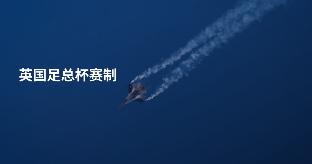 英国足总杯赛制