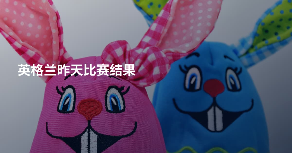 英格兰昨天比赛结果