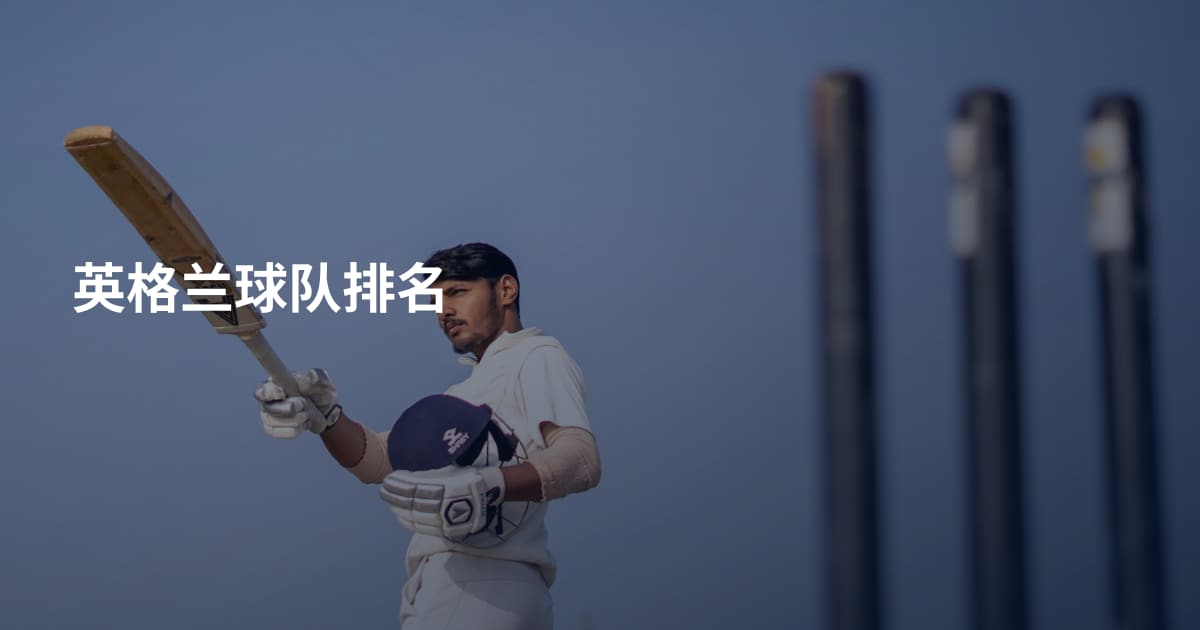 英格兰球队排名