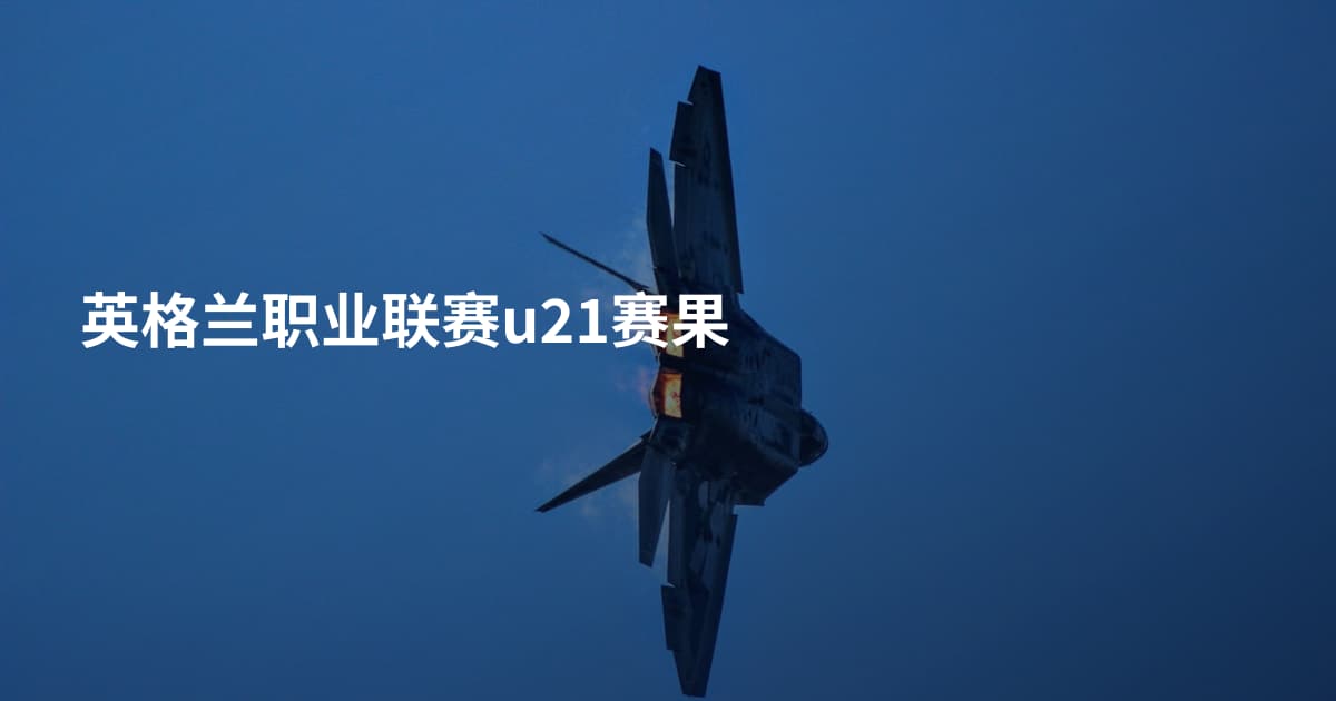 英格兰职业联赛u21赛果