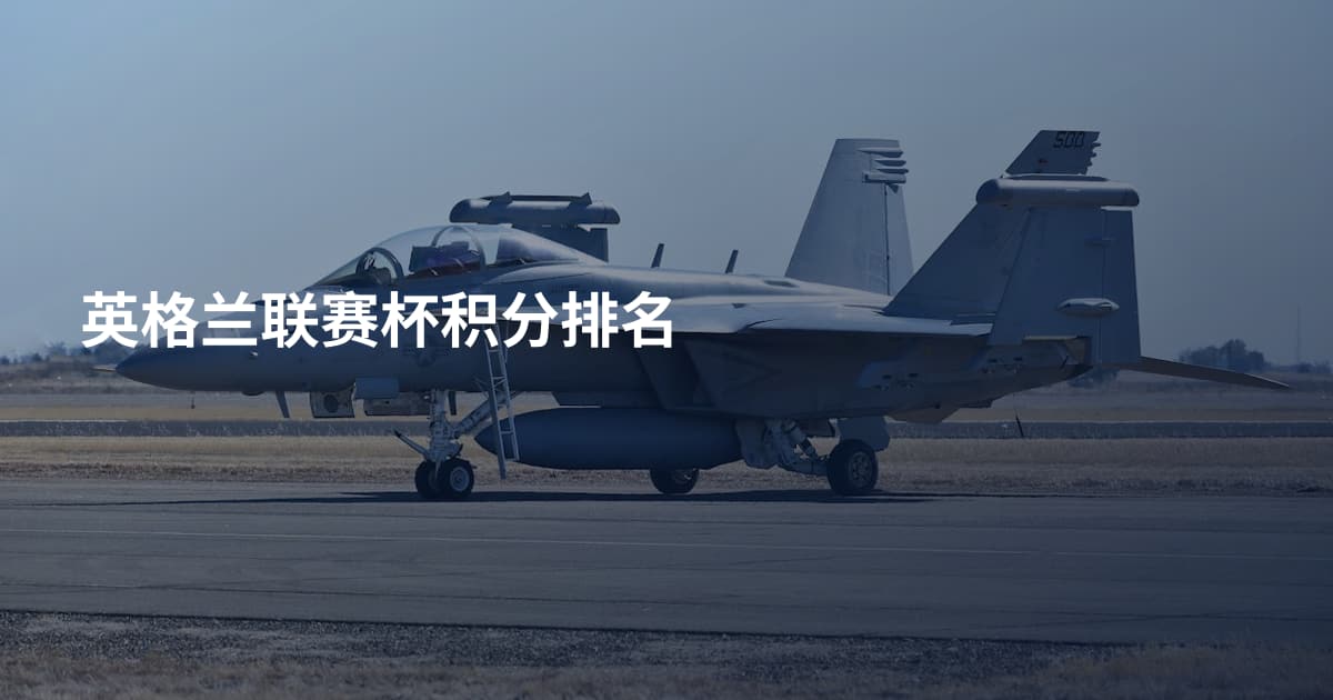 英格兰联赛杯积分排名