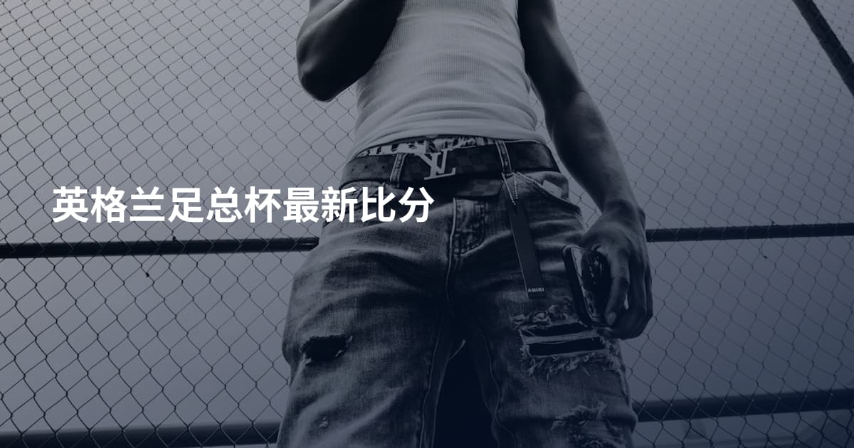 英格兰足总杯最新比分