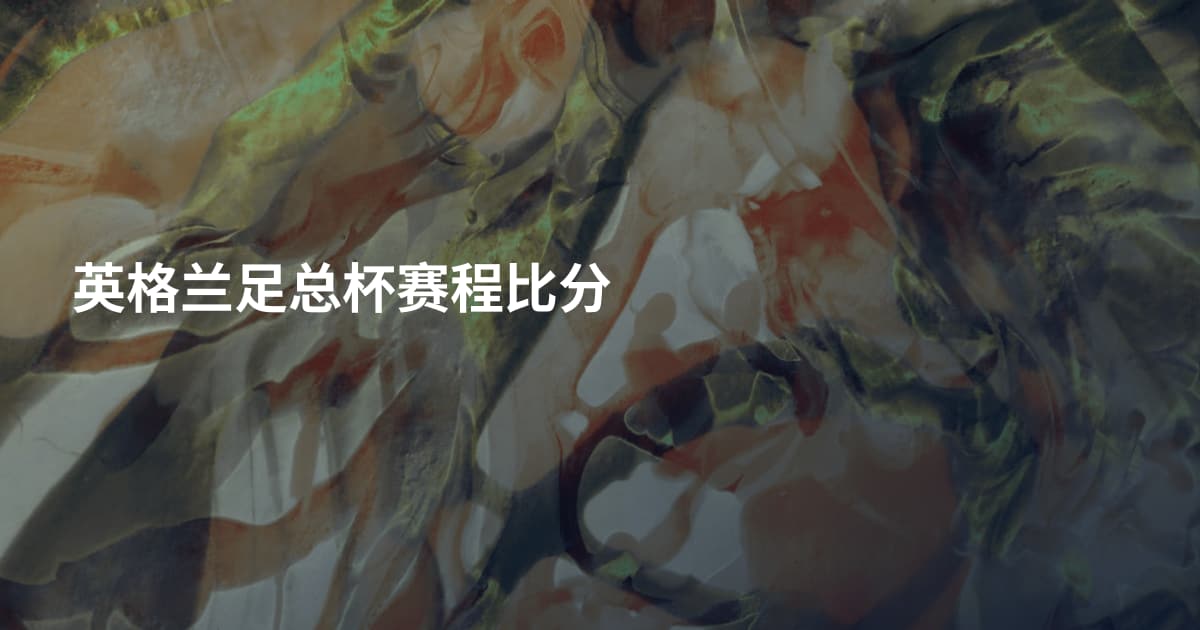 英格兰足总杯赛程比分