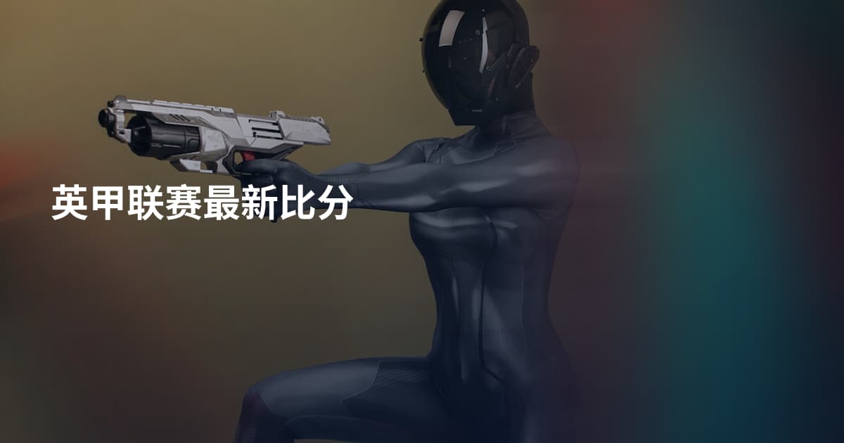 英甲联赛最新比分