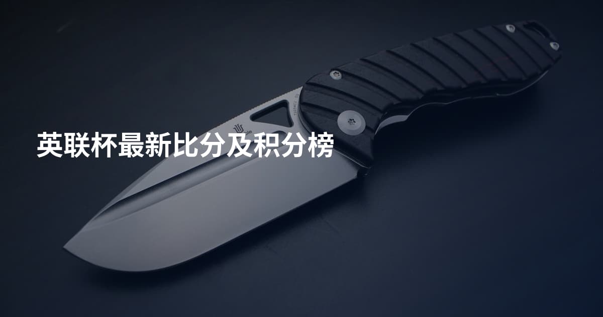 英联杯最新比分及积分榜