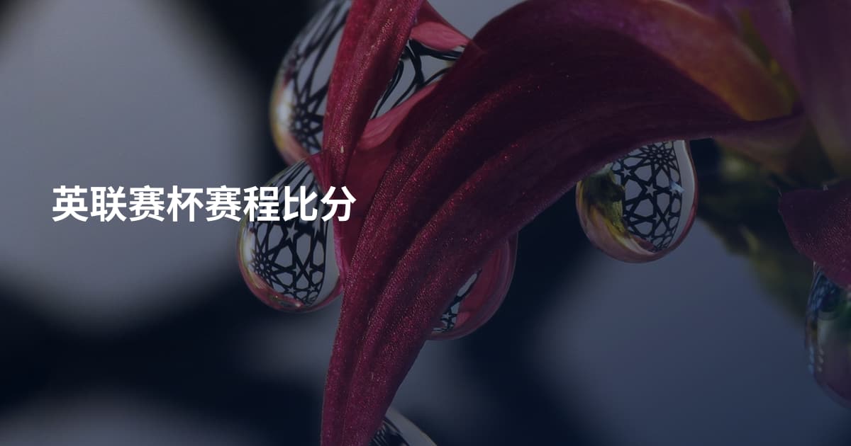 英联赛杯赛程比分