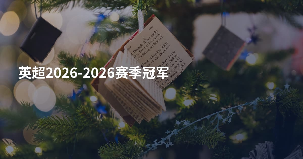 英超2026-2026赛季冠军