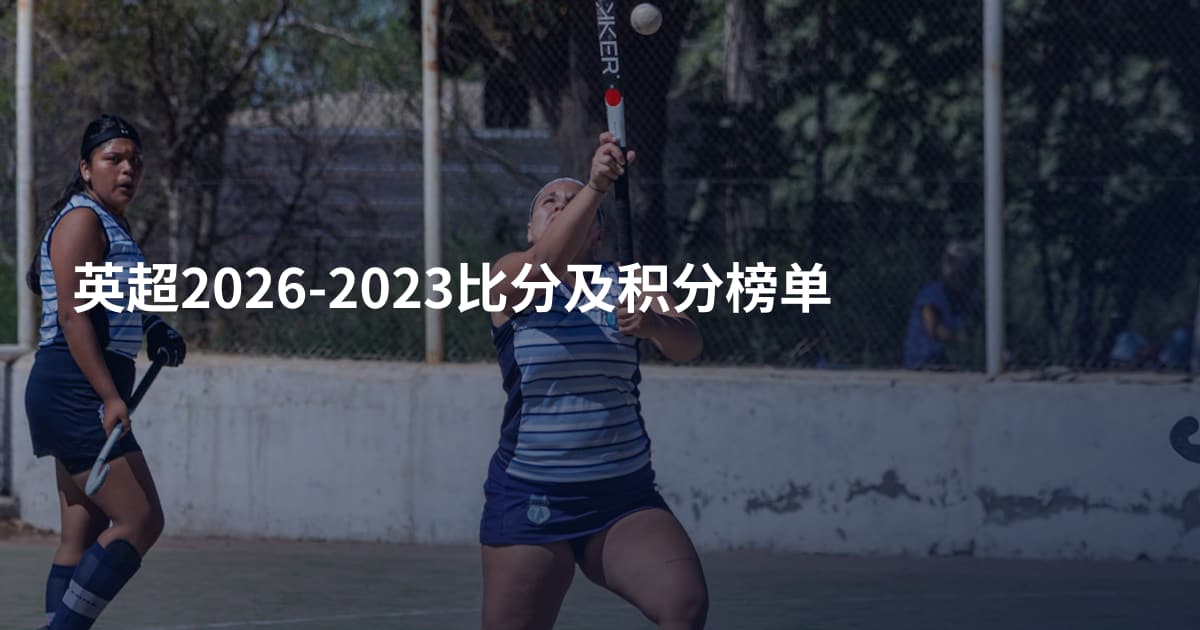 英超2026-2023比分及积分榜单