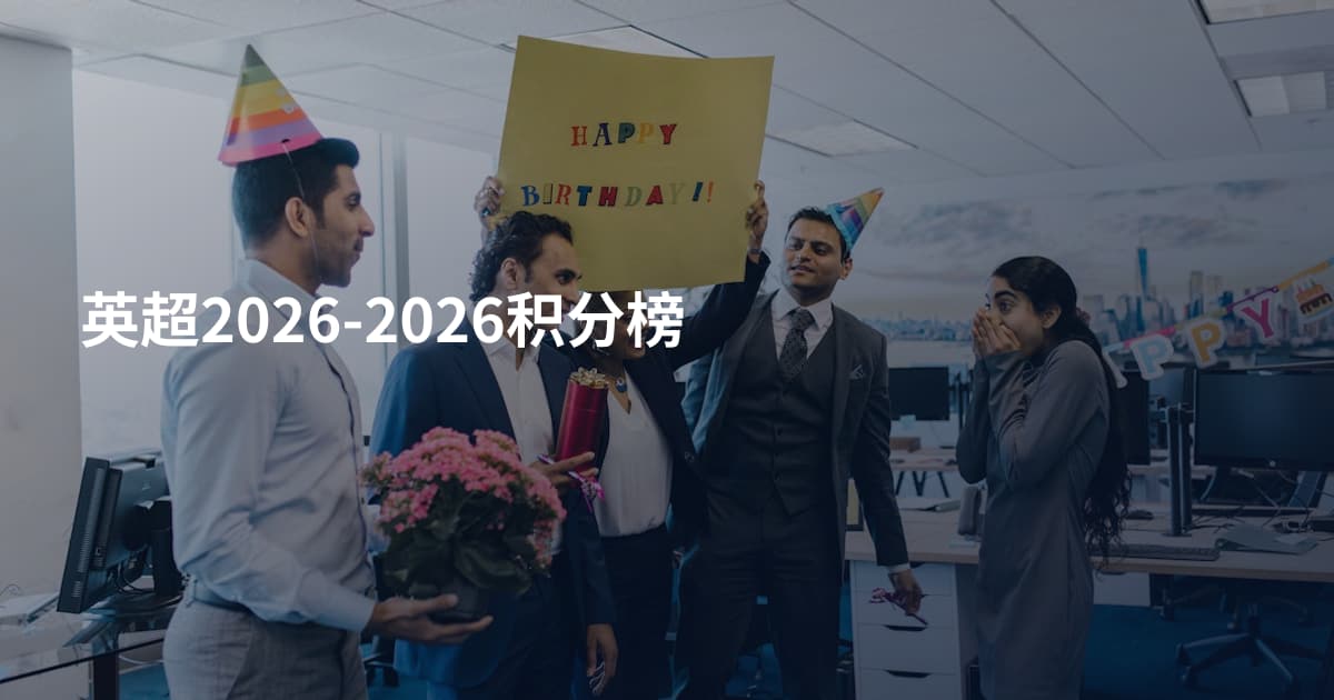 英超2026-2026积分榜