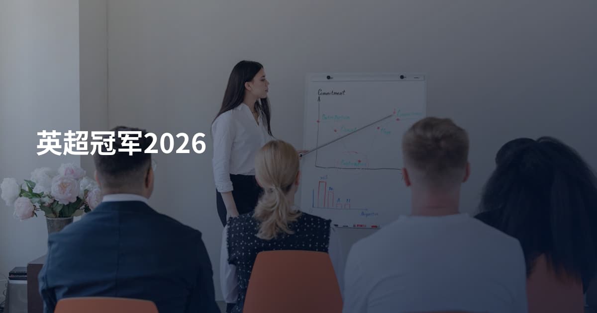 英超冠军2026