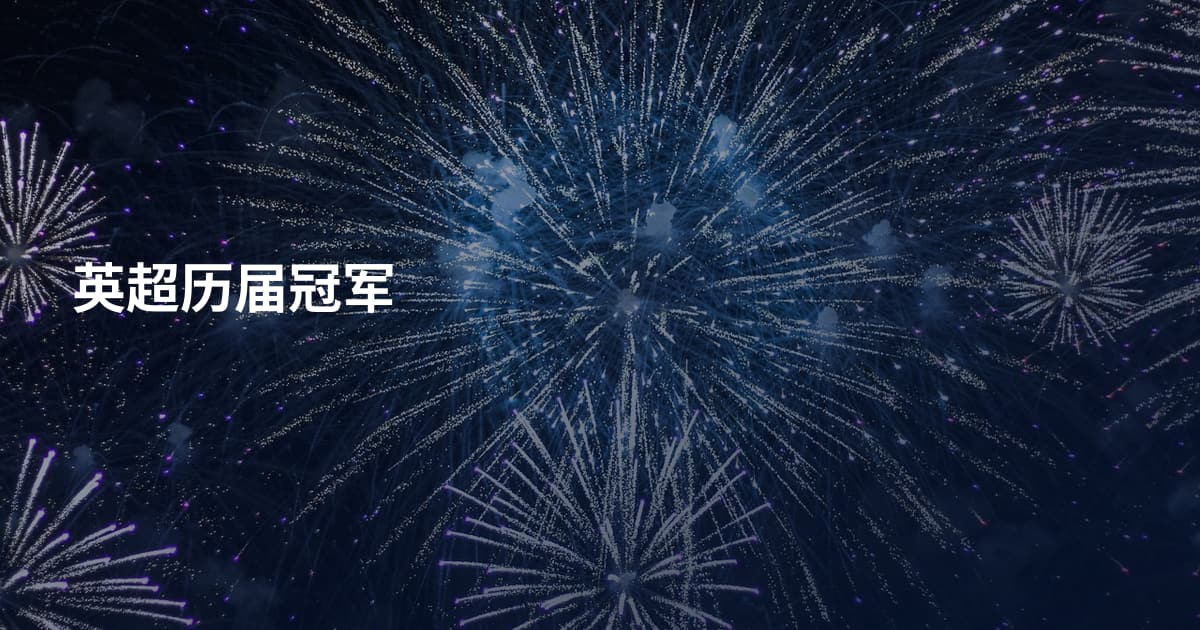 英超历届冠军