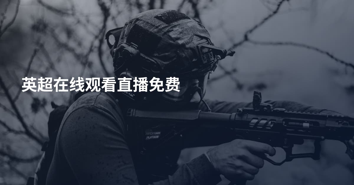 英超在线观看直播免费