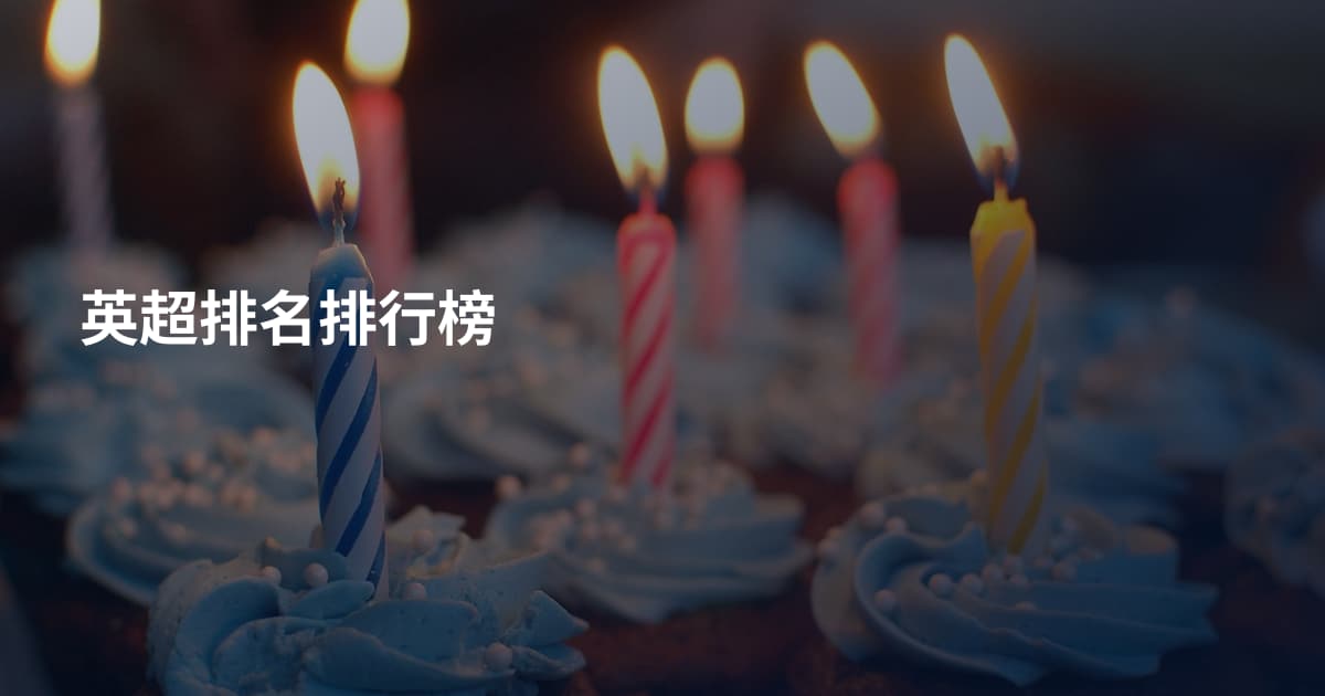 英超排名排行榜