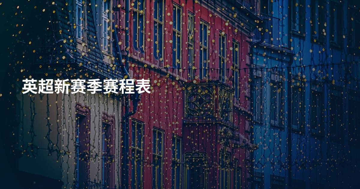 英超新赛季赛程表