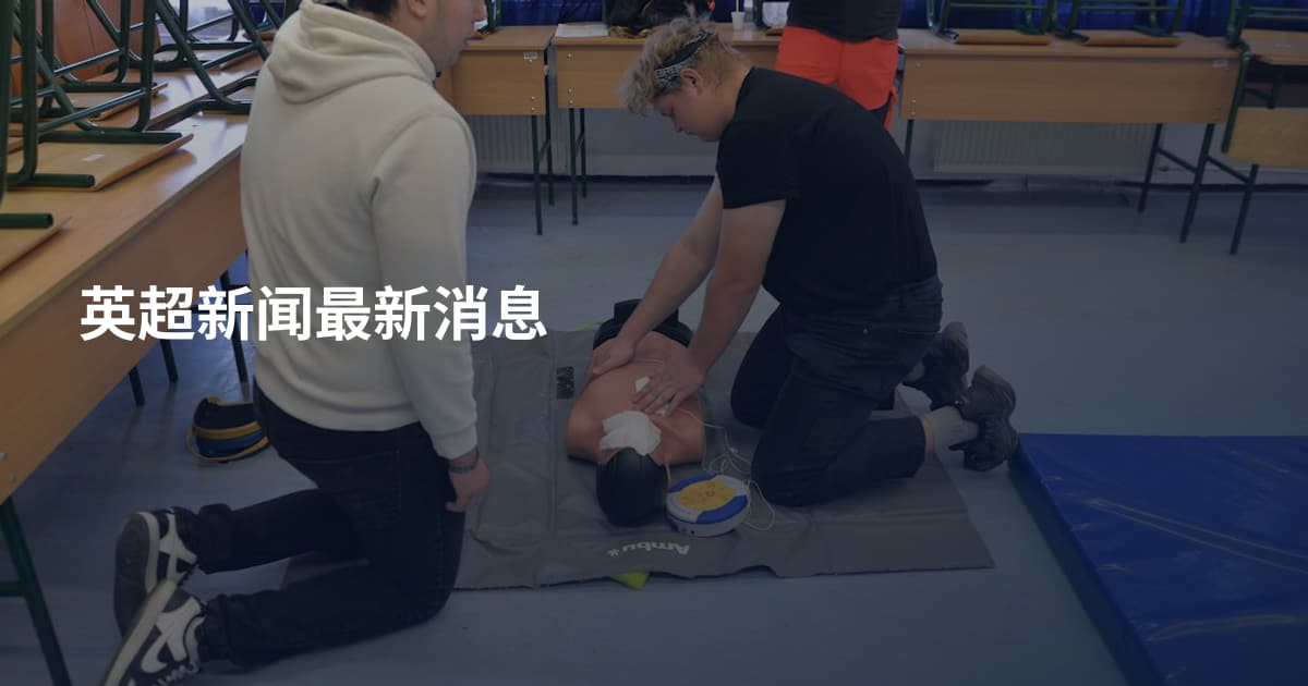 英超新闻最新消息