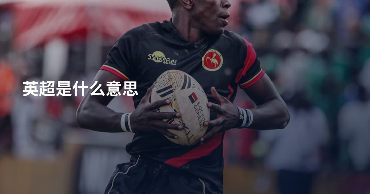 英超是什么意思